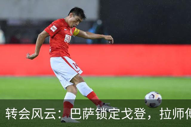 转会风云：巴萨锁定戈登，拉师傅的努力是否白费？